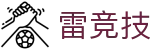 雷竞技-电竞竞猜专家